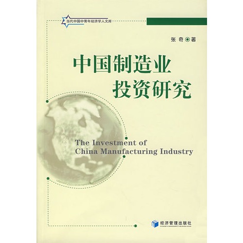 中国制造业投资研究