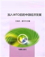 加入WTO后的中国经济