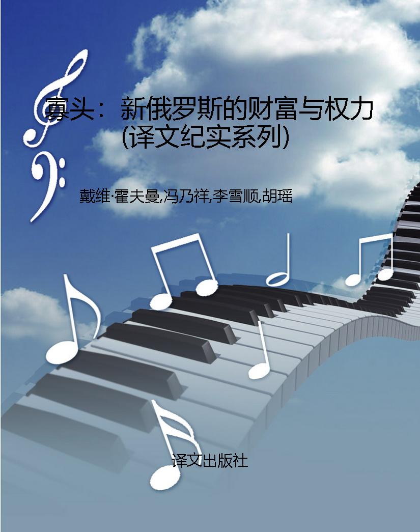 寡头：新俄罗斯的财富与