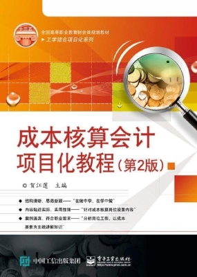 成本核算会计项目化教