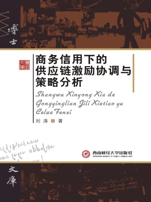 商务信用下的供应链激