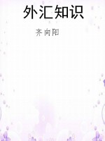 外汇知识