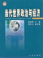 当代世界政治与经济