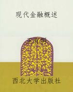 现代金融概述