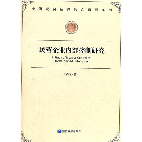 民营企业内部控制研究