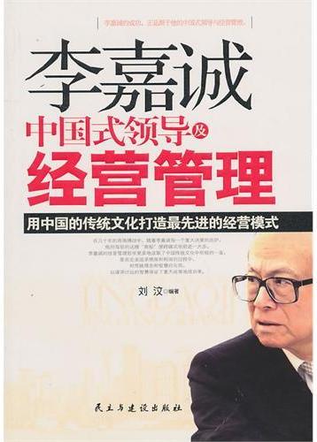 李嘉诚中国式领导及经