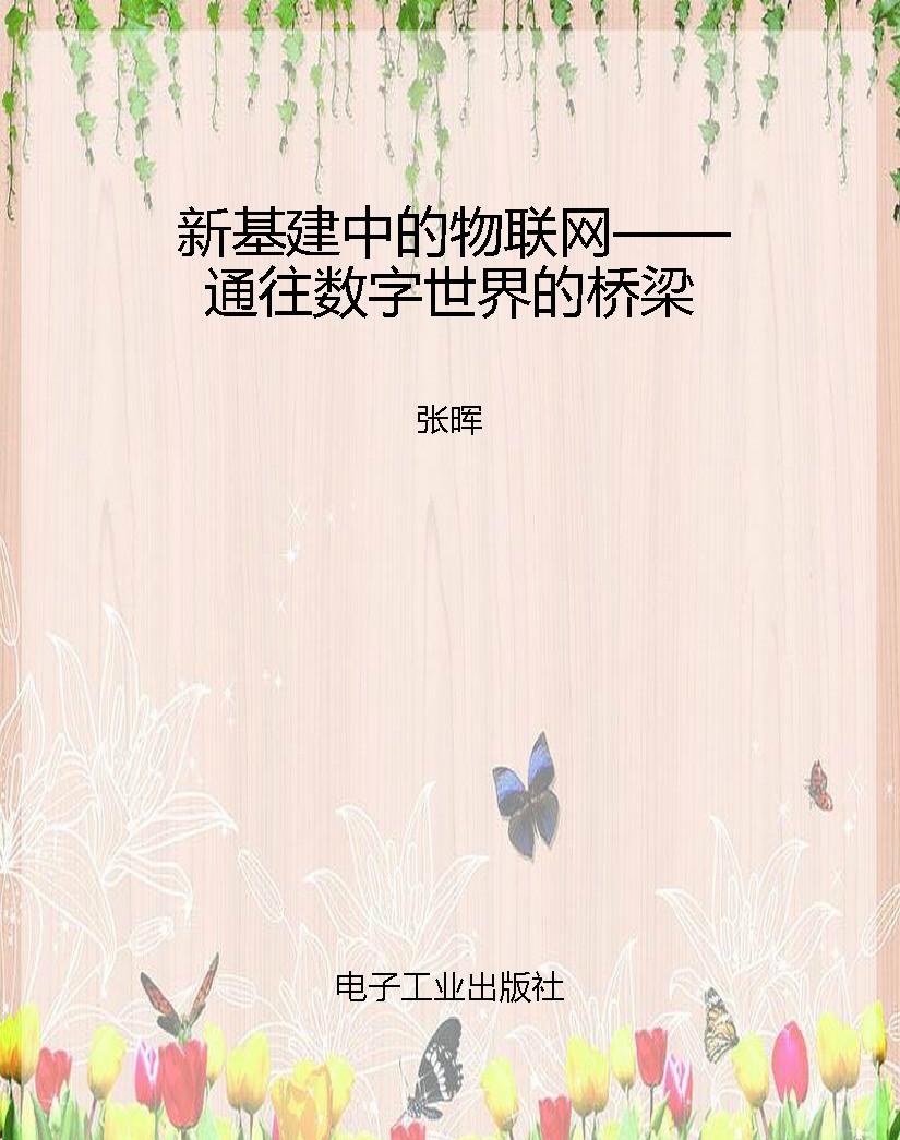 新基建中的物联网——