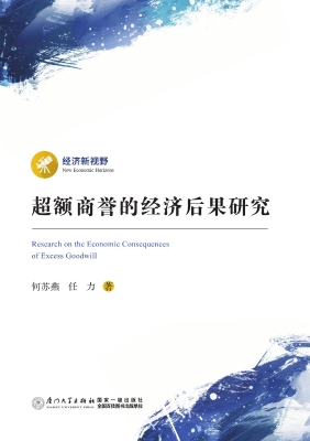 超额商誉的经济后果研