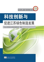 科技创新与促进江苏绿