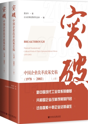 突破：中国企业改革政策
