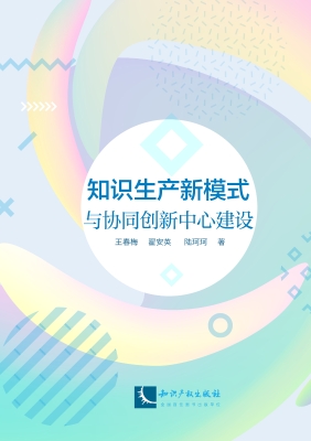 知识生产新模式与协同
