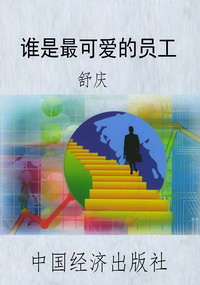 谁是最可爱的员工