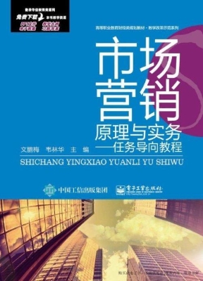 市场营销原理与实务—