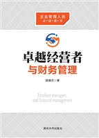 卓越经营者与财务管理