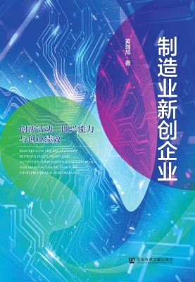 制造业新创企业：创新活
