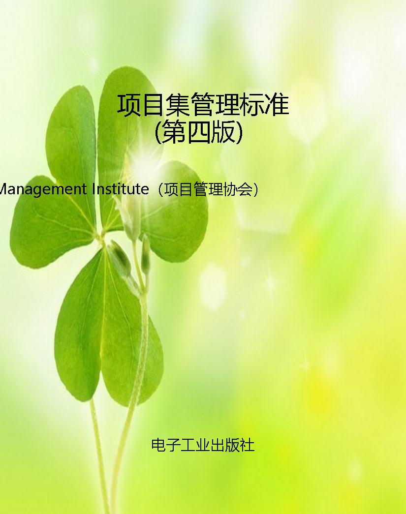 项目集管理标准（第四版