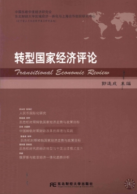 转型国家经济评论