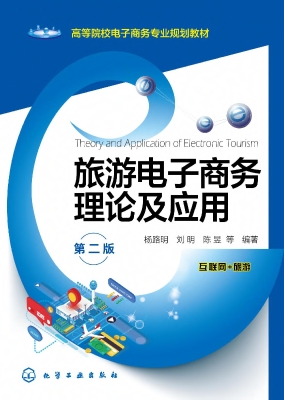 旅游电子商务理论及应
