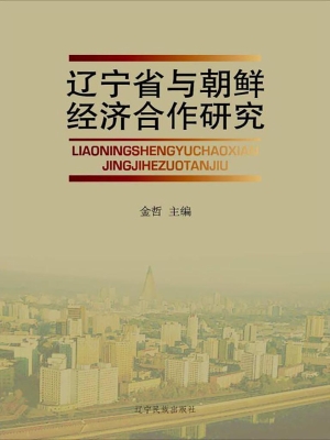 辽宁省与朝鲜经济合作