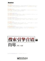 搜索引擎营销向导