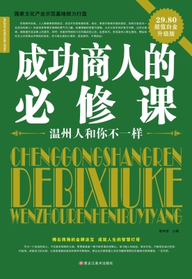 成功商人的必修课——