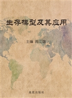 生存模型及其应用