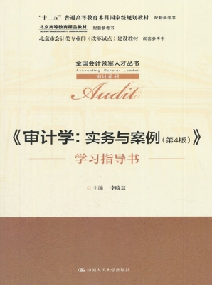 《审计学：实务与案例（第