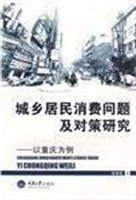 城乡居民消费问题及对