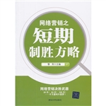 网络营销之短期制胜方