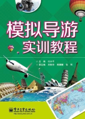 模拟导游实训教程