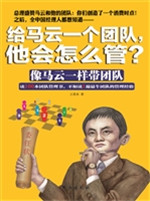 给马云一个团队，他会怎