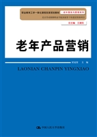 老年产品营销