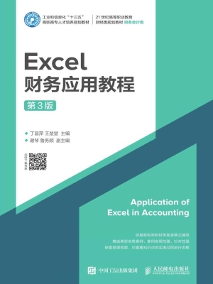 Excel财务应用教程