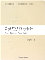 公共经济权利审计