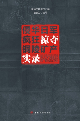 侵华日军疯狂掠夺铜陵
