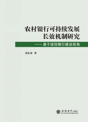 农村银行可持续发展长