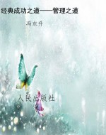 经典成功之道——管理