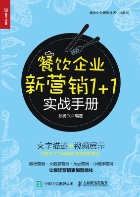 餐饮企业新营销1+1实