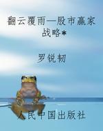 翻云覆雨—股市赢家战
