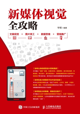 新媒体视觉全攻略——
