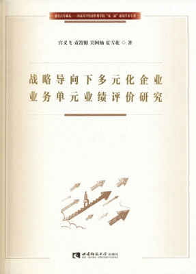 战略导向下多元化企业