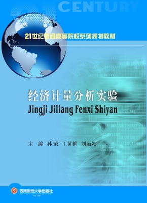 经济计量分析实验