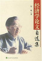 经济学论文自选集