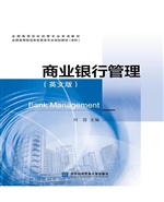 商业银行管理（英文版）