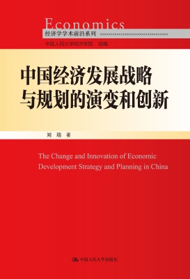 中国经济发展战略与规