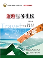 旅游服务礼仪