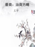 晋商：治商方略