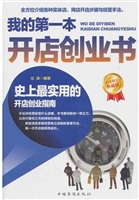我的第一本开店创业书