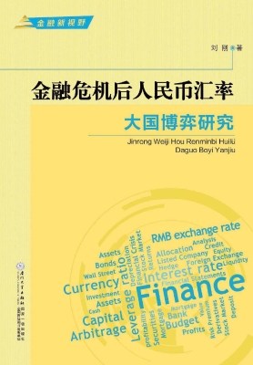 金融危机后人民币汇率