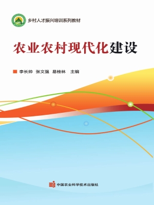 农业农村现代化建设